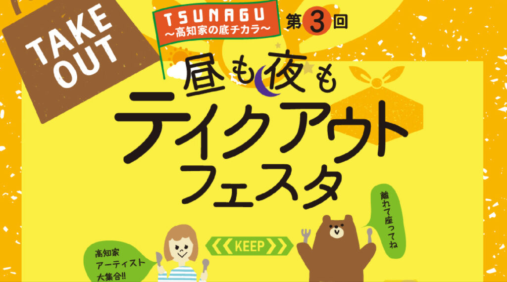 イベント 第3回tsunaguマーケット 高知家の底チカラ 昼も夜もテイクアウトフェスタ こうち観光ナビ ツーリストセンター