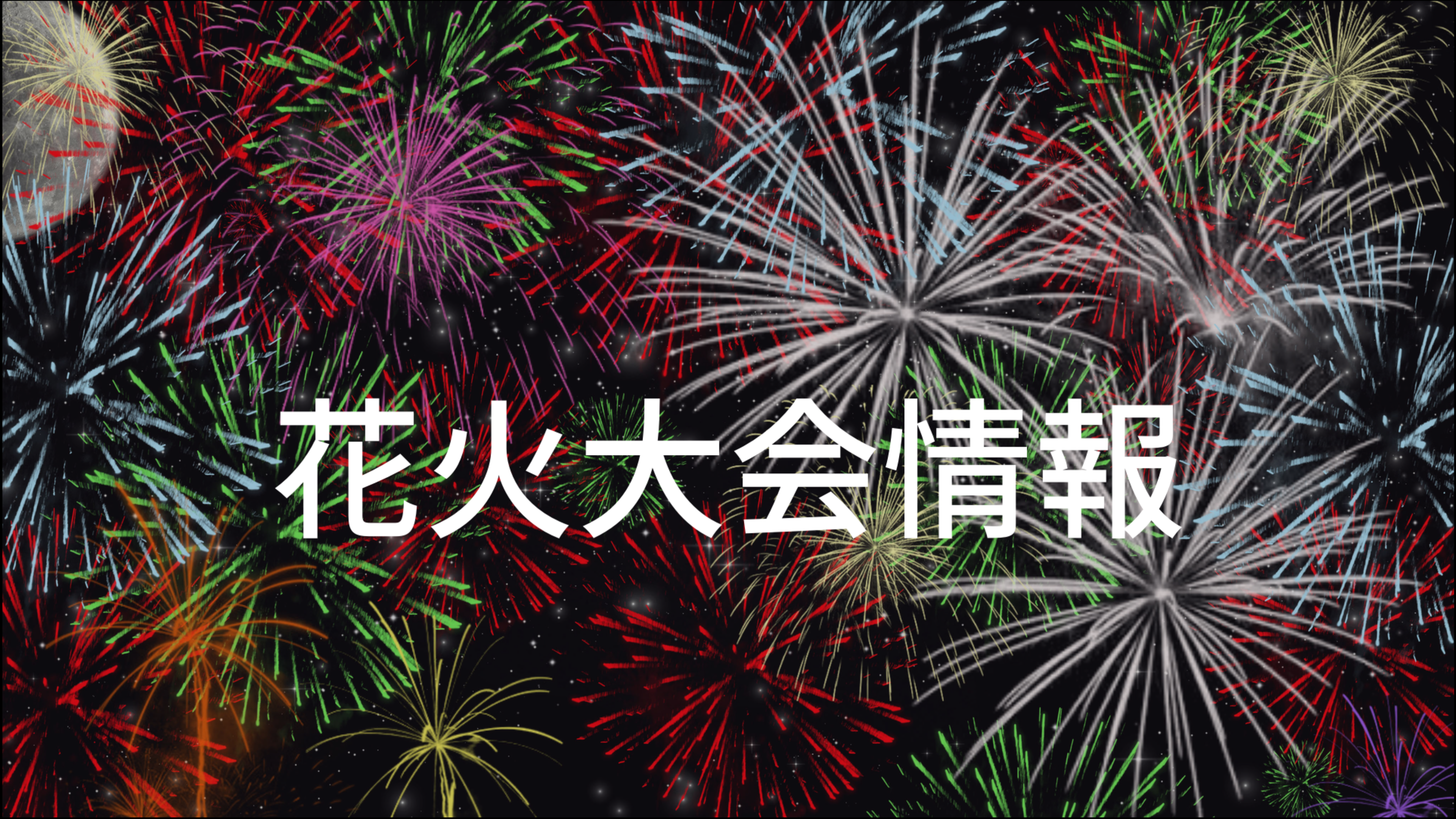 高知県の主な花火大会一覧 Fireworks Festival In Kochi In August 22年8月1日更新 こうち観光ナビ ツーリストセンター